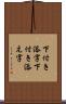 下付き添字 Scroll