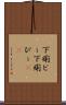 下痢ピー Scroll