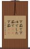 下茹で Scroll
