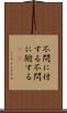 不問に付する Scroll