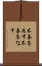 不善を為す Scroll