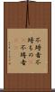不埒者 Scroll