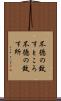 不徳の致すところ Scroll