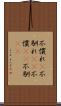 不慣れ(P) Scroll
