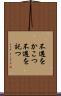 不遇をかこつ Scroll