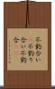 不釣合い(P) Scroll