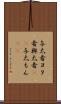 与太者 Scroll