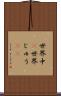 世界中(P) Scroll