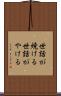 世話が焼ける Scroll