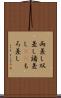 両差し Scroll