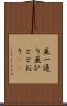 並一通り Scroll