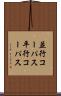 並行コーパス Scroll