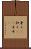 中々(P) Scroll