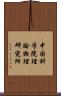 中国科学院理論物理研究所 Scroll