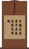 中國共產黨中央委員會宣傳部 Scroll