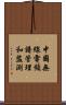 中國無線電頻譜管理和監測 Scroll
