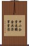 中小企業退職金共済事業団 Scroll