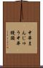 中華まんじゅう Scroll