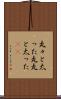 丸々と太った Scroll