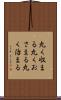 丸く収まる Scroll