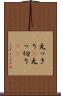 丸っきり(P) Scroll