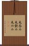 丸呑み Scroll