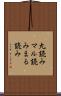 丸読み Scroll