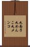 丸面子 Scroll