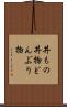 丼もの Scroll
