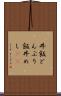 丼飯 Scroll