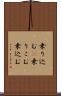 乗り込む(P) Scroll