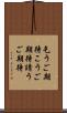 乞うご期待 Scroll