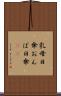 乳母日傘 Scroll