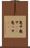 亀甲 Scroll
