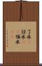 了承(P) Scroll