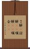 了解(P) Scroll