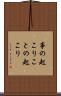 事の起こり Scroll
