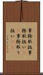 事務取扱 Scroll