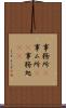 事務所(P) Scroll