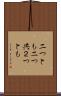 二つとも Scroll