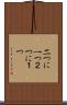 二つに一つ Scroll