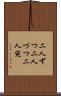 二人ずつ Scroll