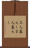 二人暮らし Scroll
