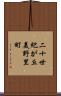 二十世紀が丘美野里町 Scroll