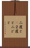 二度と(P) Scroll