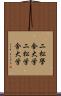 二松學舍大学 Scroll