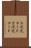二次元コード Scroll