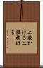 二股かける Scroll