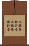 二股をかける Scroll