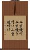 二重焼付 Scroll